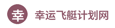 幸运飞艇计划网